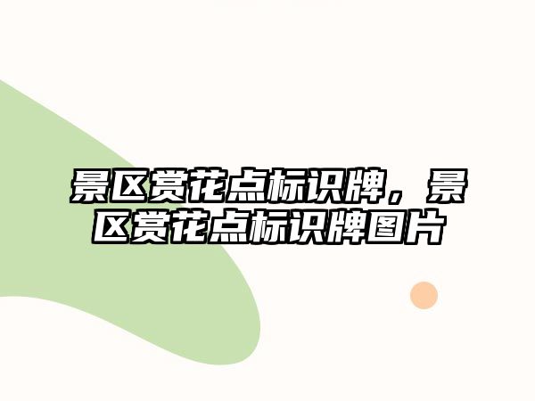 景區(qū)賞花點標識牌，景區(qū)賞花點標識牌圖片