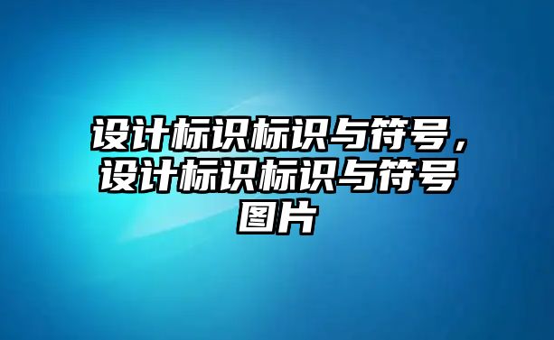 設(shè)計標(biāo)識標(biāo)識與符號，設(shè)計標(biāo)識標(biāo)識與符號圖片