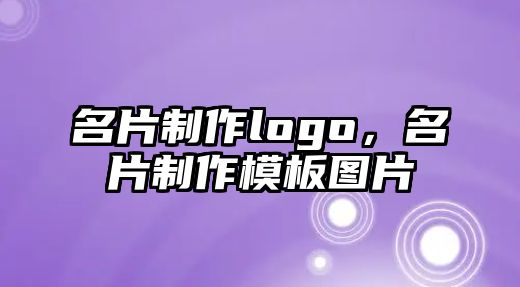 名片制作logo，名片制作模板圖片