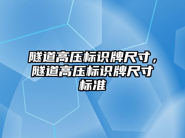 隧道高壓標識牌尺寸，隧道高壓標識牌尺寸標準