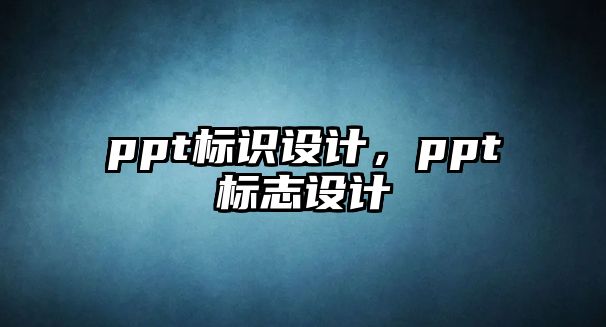 ppt標(biāo)識(shí)設(shè)計(jì)，ppt標(biāo)志設(shè)計(jì)