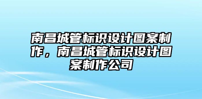 南昌城管標(biāo)識設(shè)計圖案制作，南昌城管標(biāo)識設(shè)計圖案制作公司