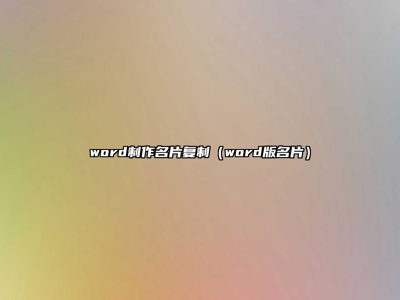 word制作名片復(fù)制（word版名片）