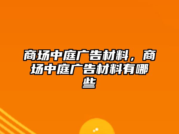 商場中庭廣告材料，商場中庭廣告材料有哪些