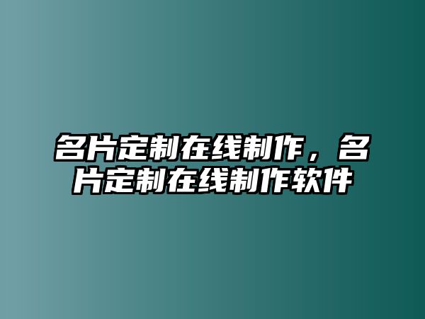 名片定制在線制作，名片定制在線制作軟件