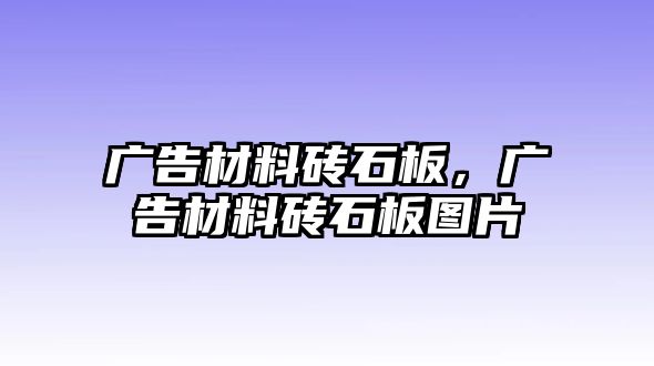 廣告材料磚石板，廣告材料磚石板圖片