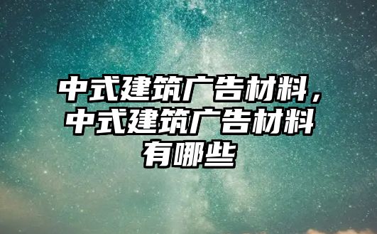 中式建筑廣告材料，中式建筑廣告材料有哪些