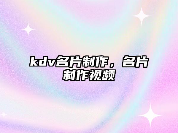 kdv名片制作，名片制作視頻