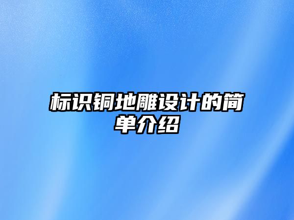 標識銅地雕設計的簡單介紹