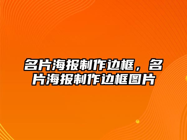 名片海報(bào)制作邊框，名片海報(bào)制作邊框圖片