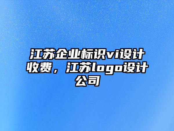 江蘇企業(yè)標識vi設計收費，江蘇logo設計公司