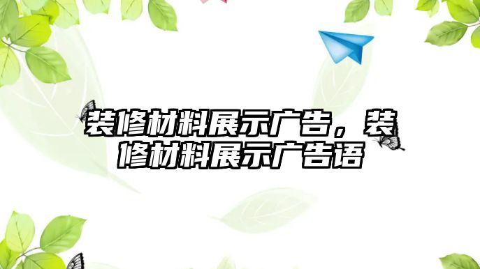 裝修材料展示廣告，裝修材料展示廣告語