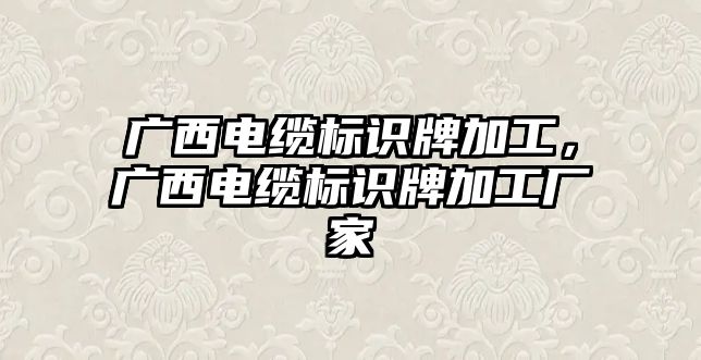 廣西電纜標識牌加工，廣西電纜標識牌加工廠家