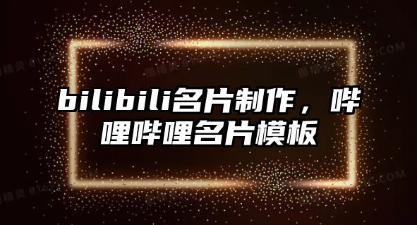 bilibili名片制作，嗶哩嗶哩名片模板