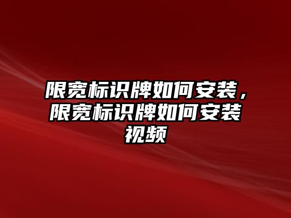 限寬標識牌如何安裝，限寬標識牌如何安裝視頻