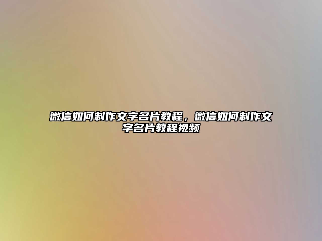 微信如何制作文字名片教程，微信如何制作文字名片教程視頻