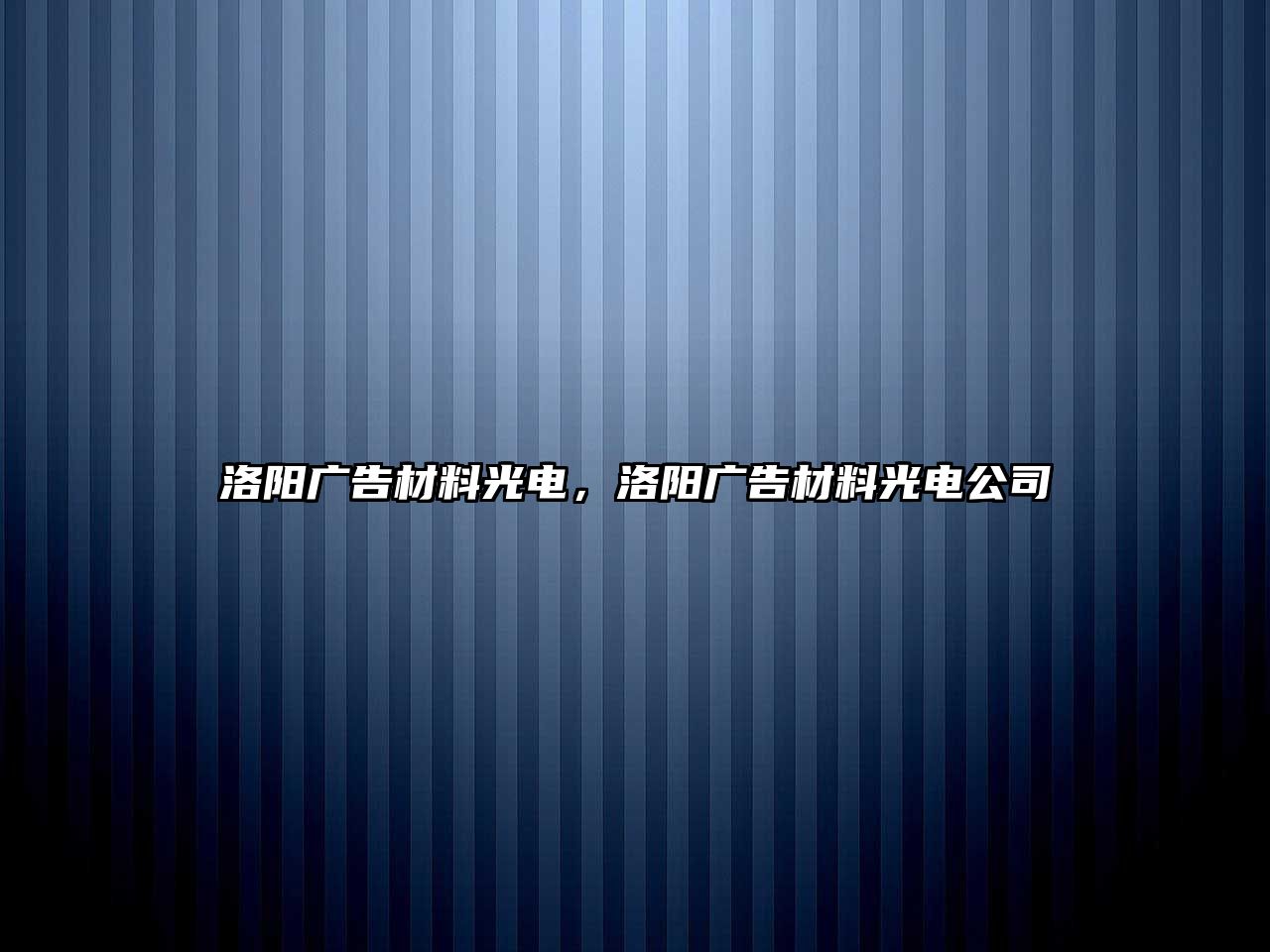 洛陽廣告材料光電，洛陽廣告材料光電公司