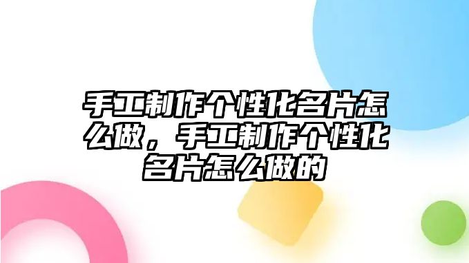 手工制作個性化名片怎么做，手工制作個性化名片怎么做的