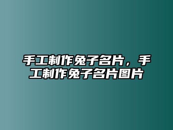 手工制作兔子名片，手工制作兔子名片圖片