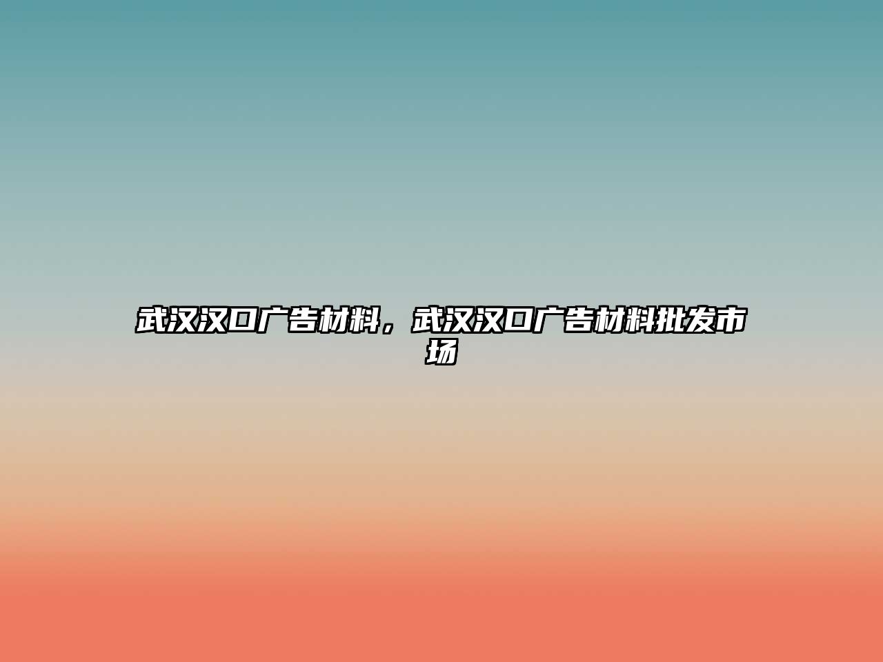 武漢漢口廣告材料，武漢漢口廣告材料批發(fā)市場