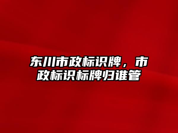 東川市政標識牌，市政標識標牌歸誰管