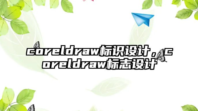 coreldraw標識設(shè)計，coreldraw標志設(shè)計