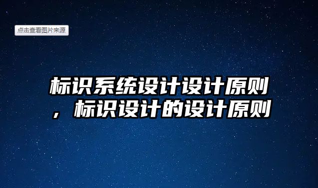 標識系統(tǒng)設計設計原則，標識設計的設計原則