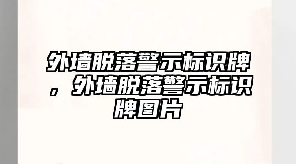 外墻脫落警示標(biāo)識(shí)牌，外墻脫落警示標(biāo)識(shí)牌圖片