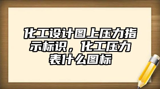 化工設(shè)計(jì)圖上壓力指示標(biāo)識(shí)，化工壓力表什么圖標(biāo)