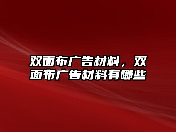 雙面布廣告材料，雙面布廣告材料有哪些