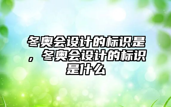 冬奧會設計的標識是，冬奧會設計的標識是什么