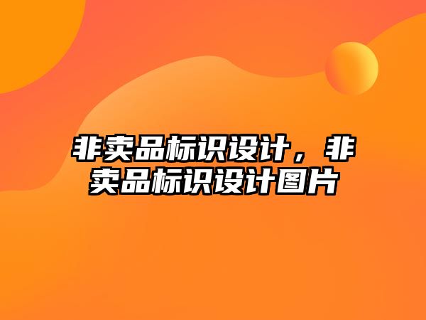 非賣品標識設(shè)計，非賣品標識設(shè)計圖片