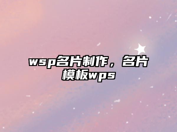 wsp名片制作，名片模板wps