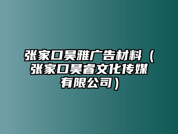 張家口昊雅廣告材料（張家口昊睿文化傳媒有限公司）