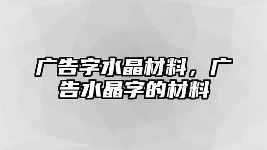 廣告字水晶材料，廣告水晶字的材料