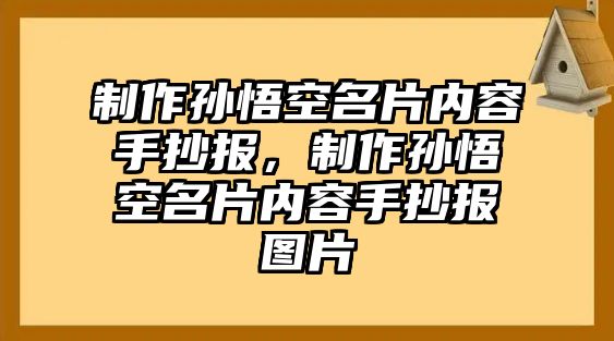 制作孫悟空名片內(nèi)容手抄報(bào)，制作孫悟空名片內(nèi)容手抄報(bào)圖片