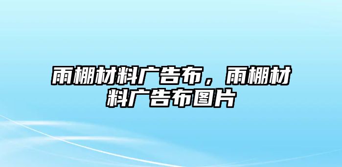 雨棚材料廣告布，雨棚材料廣告布圖片