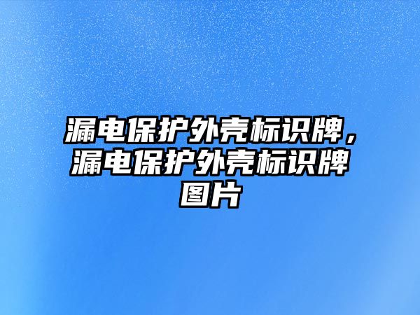 漏電保護外殼標識牌，漏電保護外殼標識牌圖片