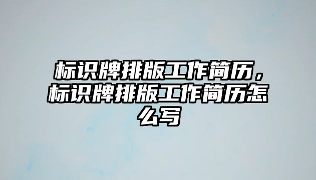 標識牌排版工作簡歷，標識牌排版工作簡歷怎么寫