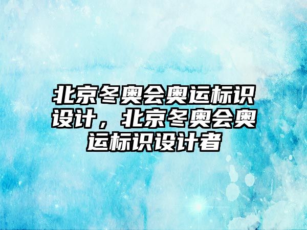 北京冬奧會奧運標(biāo)識設(shè)計，北京冬奧會奧運標(biāo)識設(shè)計者