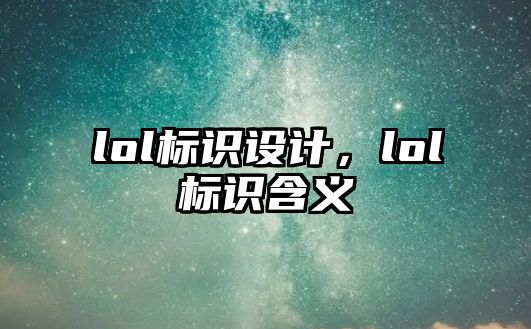 lol標識設(shè)計，lol標識含義