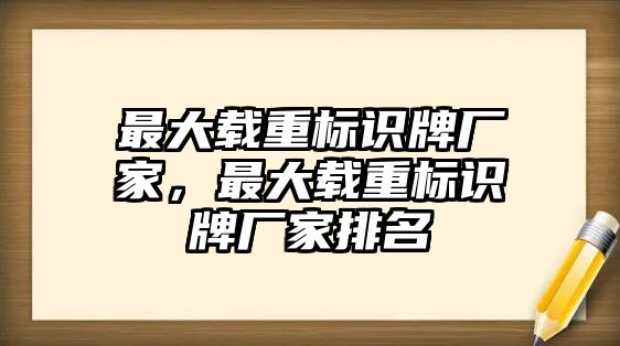 最大載重標(biāo)識牌廠家，最大載重標(biāo)識牌廠家排名