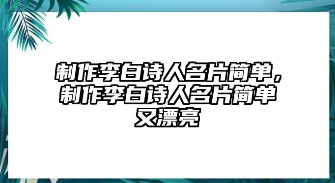 制作李白詩人名片簡單，制作李白詩人名片簡單又漂亮