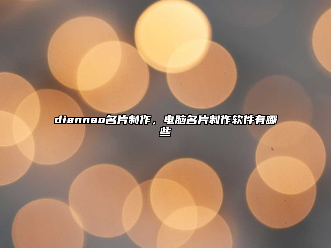 diannao名片制作，電腦名片制作軟件有哪些