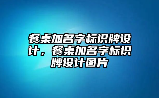 餐桌加名字標識牌設計，餐桌加名字標識牌設計圖片