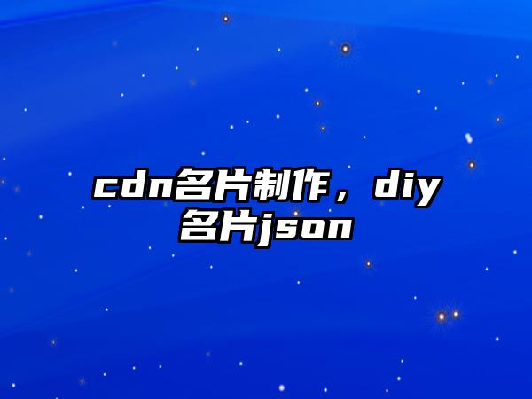 cdn名片制作，diy名片json