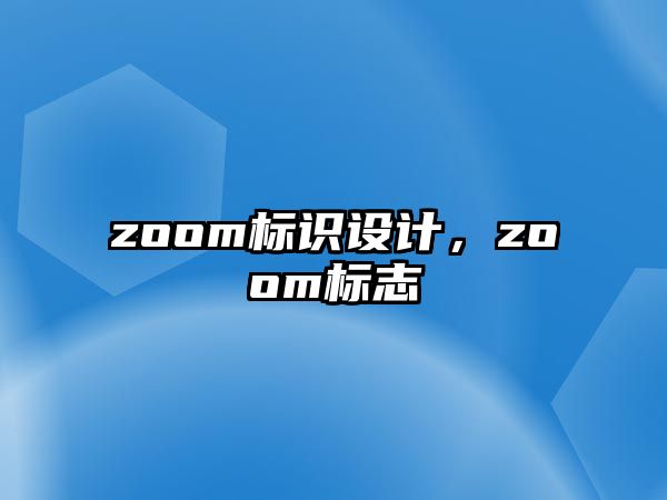 zoom標(biāo)識(shí)設(shè)計(jì)，zoom標(biāo)志