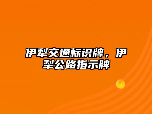 伊犁交通標(biāo)識牌，伊犁公路指示牌