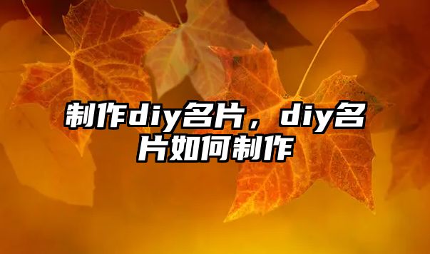 制作diy名片，diy名片如何制作