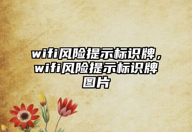 wifi風險提示標識牌，wifi風險提示標識牌圖片